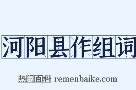 河阳县作组词是什么意思的图片